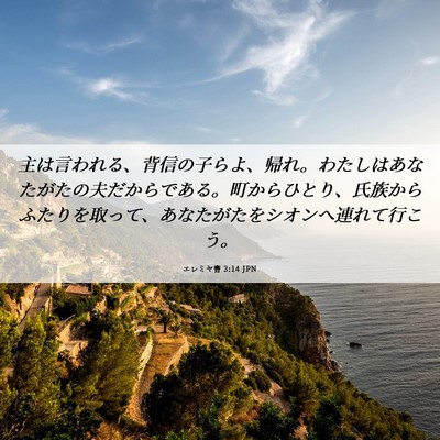 Picture 06 - エレミヤ書 3:14 JPN - 主は言われる、背信の子らよ、帰れ - Bible Verse Picture