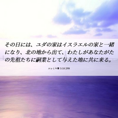 Picture 06 - エレミヤ書 3:18 JPN - その日には、ユダの家はイスラエル - Bible Verse Picture