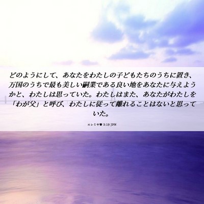 Picture 06 - エレミヤ書 3:19 JPN - どのようにして、あなたをわたしの - Bible Verse Picture