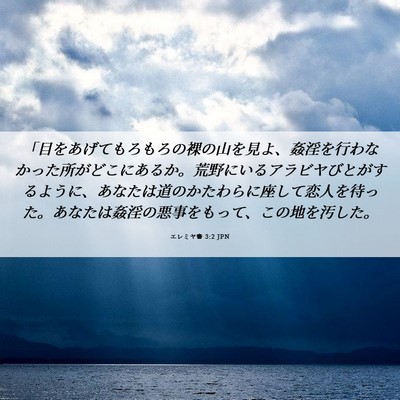 Picture 06 - エレミヤ書 3:2 JPN - 「目をあげてもろもろの裸の山を見 - Bible Verse Picture