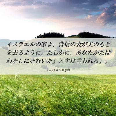 Picture 06 - エレミヤ書 3:20 JPN - イスラエルの家よ、背信の妻が夫の - Bible Verse Picture