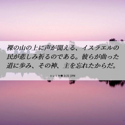 Picture 06 - エレミヤ書 3:21 JPN - 裸の山の上に声が聞える、イスラエ - Bible Verse Picture