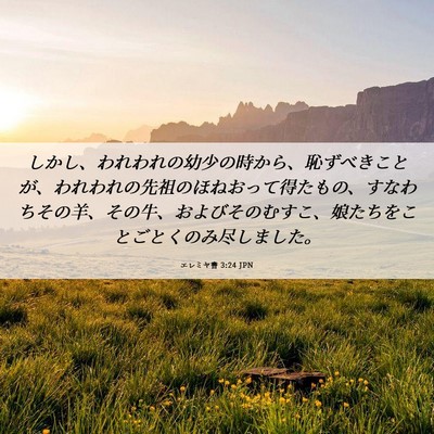 Picture 06 - エレミヤ書 3:24 JPN - しかし、われわれの幼少の時から、 - Bible Verse Picture