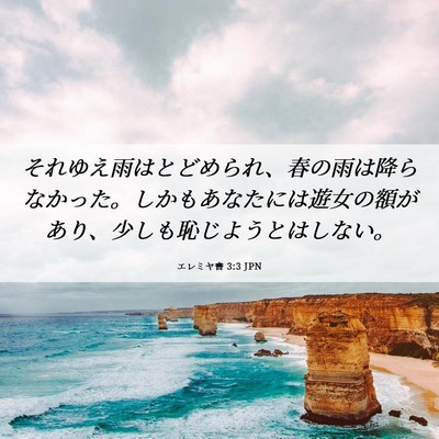 Picture 06 - エレミヤ書 3:3 JPN - それゆえ雨はとどめられ、春の雨は - Bible Verse Picture