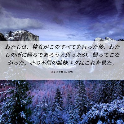 Picture 06 - エレミヤ書 3:7 JPN - わたしは、彼女がこのすべてを行っ - Bible Verse Picture