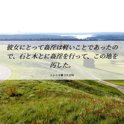 Picture 06 - エレミヤ書 3:9 JPN - 彼女にとって姦淫は軽いことであっ - Bible Verse Picture