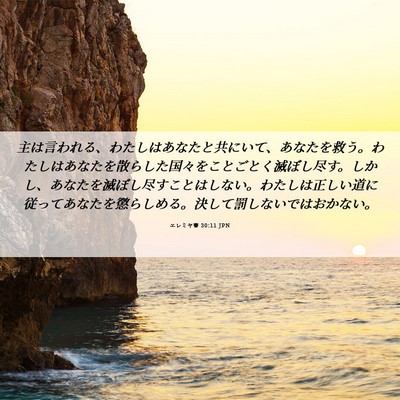 Picture 06 - エレミヤ書 30:11 JPN - 主は言われる、わたしはあなたと共 - Bible Verse Picture