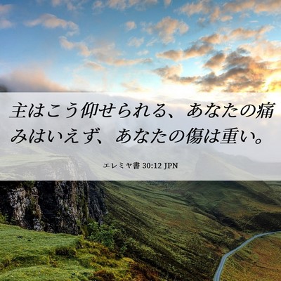 Picture 06 - エレミヤ書 30:12 JPN - 主はこう仰せられる、あなたの痛み - Bible Verse Picture