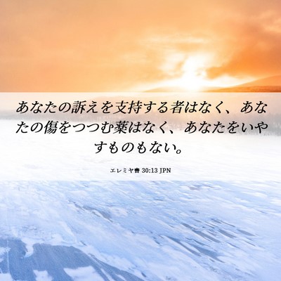Picture 06 - エレミヤ書 30:13 JPN - あなたの訴えを支持する者はなく、 - Bible Verse Picture