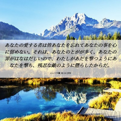 Picture 06 - エレミヤ書 30:14 JPN - あなたの愛する者は皆あなたを忘れ - Bible Verse Picture