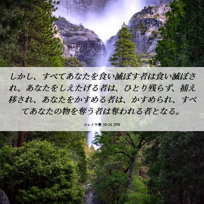 Picture 06 - エレミヤ書 30:16 JPN - しかし、すべてあなたを食い滅ぼす - Bible Verse Picture