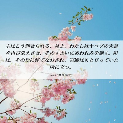 Picture 06 - エレミヤ書 30:18 JPN - 主はこう仰せられる、見よ、わたし - Bible Verse Picture