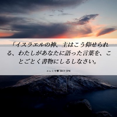 Picture 06 - エレミヤ書 30:2 JPN - 「イスラエルの神、主はこう仰せら - Bible Verse Picture