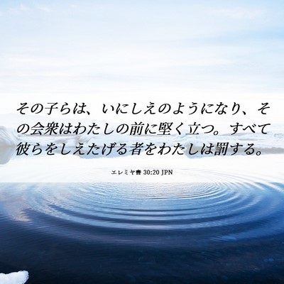 Picture 06 - エレミヤ書 30:20 JPN - その子らは、いにしえのようになり - Bible Verse Picture