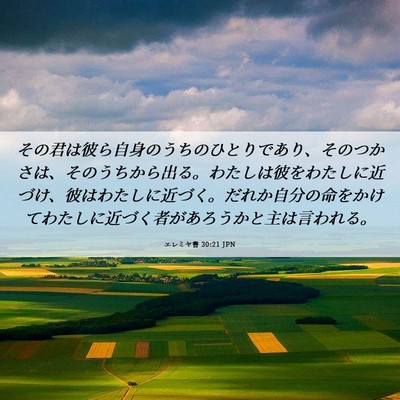 Picture 06 - エレミヤ書 30:21 JPN - その君は彼ら自身のうちのひとりで - Bible Verse Picture