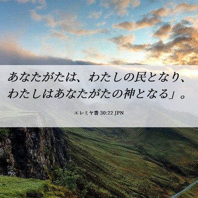 Picture 06 - エレミヤ書 30:22 JPN - あなたがたは、わたしの民となり、 - Bible Verse Picture