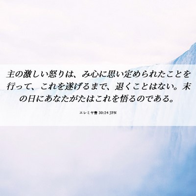 Picture 06 - エレミヤ書 30:24 JPN - 主の激しい怒りは、み心に思い定め - Bible Verse Picture
