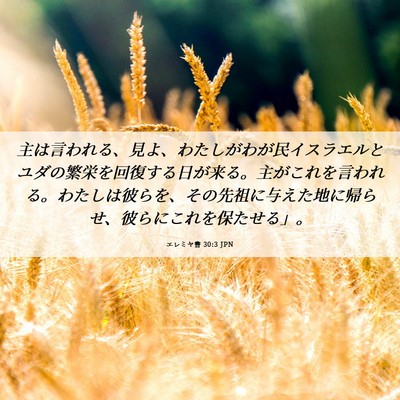 Picture 06 - エレミヤ書 30:3 JPN - 主は言われる、見よ、わたしがわが - Bible Verse Picture