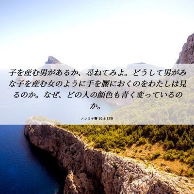 Picture 06 - エレミヤ書 30:6 JPN - 子を産む男があるか、尋ねてみよ。 - Bible Verse Picture
