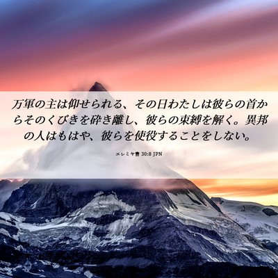 Picture 06 - エレミヤ書 30:8 JPN - 万軍の主は仰せられる、その日わた - Bible Verse Picture