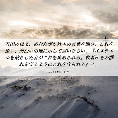 Picture 06 - エレミヤ書 31:10 JPN - 万国の民よ、あなたがたは主の言葉 - Bible Verse Picture