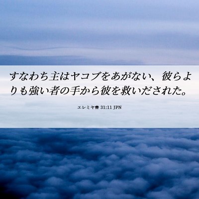 Picture 06 - エレミヤ書 31:11 JPN - すなわち主はヤコブをあがない、彼 - Bible Verse Picture