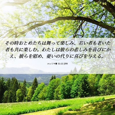 Picture 06 - エレミヤ書 31:13 JPN - その時おとめたちは舞って楽しみ、 - Bible Verse Picture