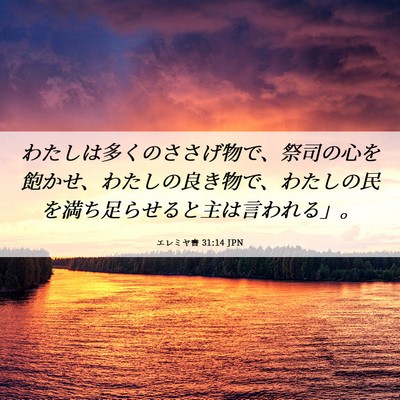 Picture 06 - エレミヤ書 31:14 JPN - わたしは多くのささげ物で、祭司の - Bible Verse Picture