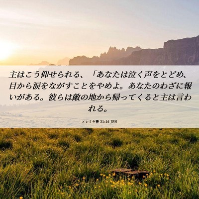 Picture 06 - エレミヤ書 31:16 JPN - 主はこう仰せられる、「あなたは泣 - Bible Verse Picture