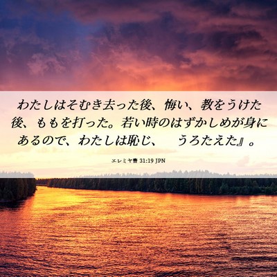 Picture 06 - エレミヤ書 31:19 JPN - わたしはそむき去った後、悔い、教 - Bible Verse Picture