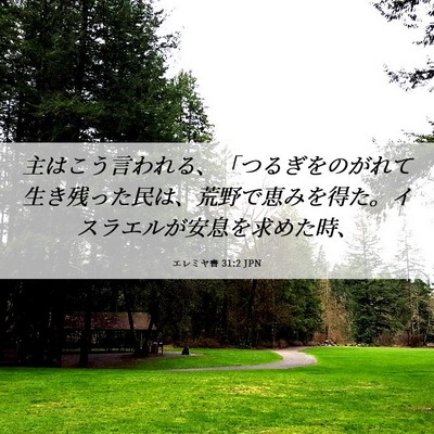 Picture 06 - エレミヤ書 31:2 JPN - 主はこう言われる、「つるぎをのが - Bible Verse Picture