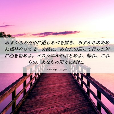 Picture 06 - エレミヤ書 31:21 JPN - みずからのために道しるべを置き、 - Bible Verse Picture