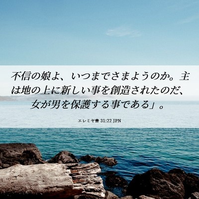 Picture 06 - エレミヤ書 31:22 JPN - 不信の娘よ、いつまでさまようのか - Bible Verse Picture