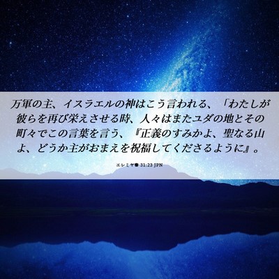 Picture 06 - エレミヤ書 31:23 JPN - 万軍の主、イスラエルの神はこう言 - Bible Verse Picture