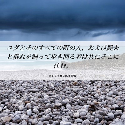 Picture 06 - エレミヤ書 31:24 JPN - ユダとそのすべての町の人、および - Bible Verse Picture