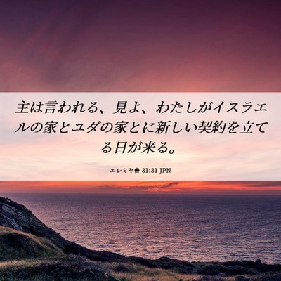 Picture 06 - エレミヤ書 31:31 JPN - 主は言われる、見よ、わたしがイス - Bible Verse Picture