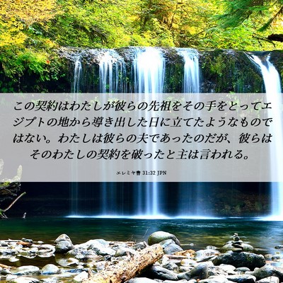 Picture 06 - エレミヤ書 31:32 JPN - この契約はわたしが彼らの先祖をそ - Bible Verse Picture