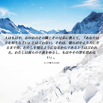 Picture 06 - エレミヤ書 31:34 JPN - 人はもはや、おのおのその隣とその - Bible Verse Picture
