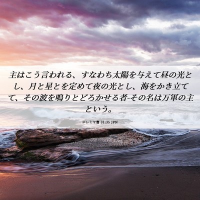 Picture 06 - エレミヤ書 31:35 JPN - 主はこう言われる、すなわち太陽を - Bible Verse Picture