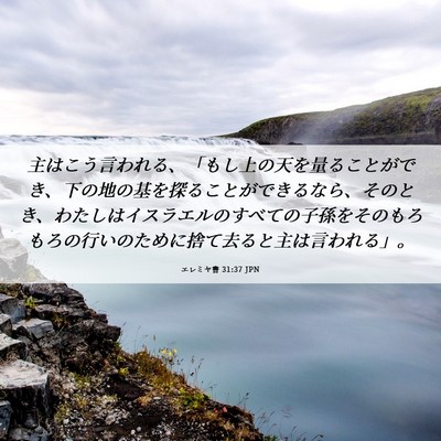 Picture 06 - エレミヤ書 31:37 JPN - 主はこう言われる、「もし上の天を - Bible Verse Picture