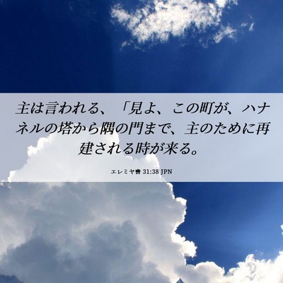 Picture 06 - エレミヤ書 31:38 JPN - 主は言われる、「見よ、この町が、 - Bible Verse Picture