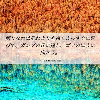 Picture 06 - エレミヤ書 31:39 JPN - 測りなわはそれよりも遠くまっすぐ - Bible Verse Picture
