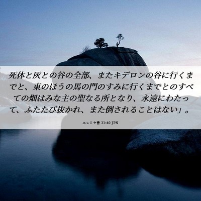Picture 06 - エレミヤ書 31:40 JPN - 死体と灰との谷の全部、またキデロ - Bible Verse Picture