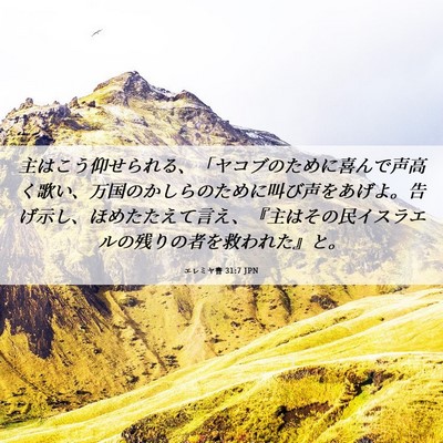 Picture 06 - エレミヤ書 31:7 JPN - 主はこう仰せられる、「ヤコブのた - Bible Verse Picture