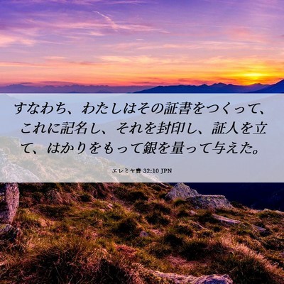 Picture 06 - エレミヤ書 32:10 JPN - すなわち、わたしはその証書をつく - Bible Verse Picture