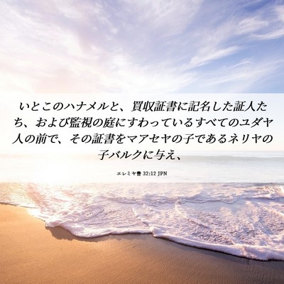 Picture 06 - エレミヤ書 32:12 JPN - いとこのハナメルと、買収証書に記 - Bible Verse Picture