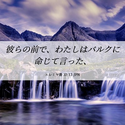 Picture 06 - エレミヤ書 32:13 JPN - 彼らの前で、わたしはバルクに命じ - Bible Verse Picture