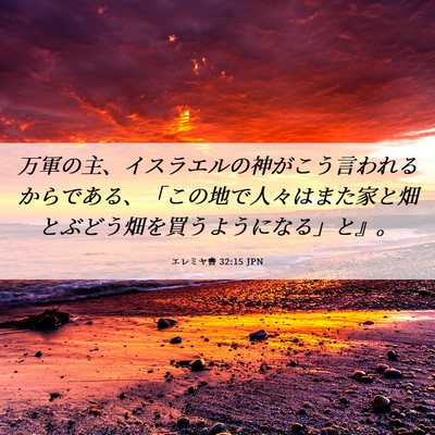 Picture 06 - エレミヤ書 32:15 JPN - 万軍の主、イスラエルの神がこう言 - Bible Verse Picture