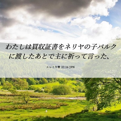 Picture 06 - エレミヤ書 32:16 JPN - わたしは買収証書をネリヤの子バル - Bible Verse Picture