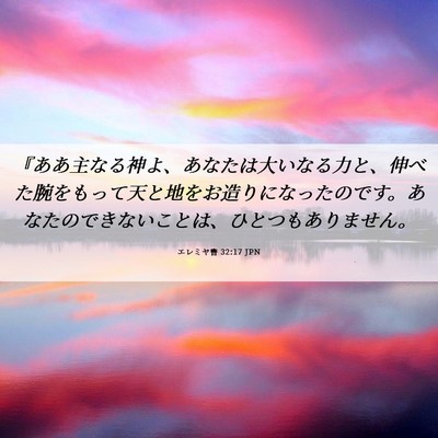 Picture 06 - エレミヤ書 32:17 JPN - 『ああ主なる神よ、あなたは大いな - Bible Verse Picture